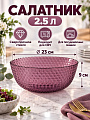 Салатник стекло, круглый, 23х9 см, Idylle Lilac, Luminarc, Q1311