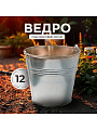 Ведро металл, оцинкованное, 12 л, хозяйственное, Шуйская посуда