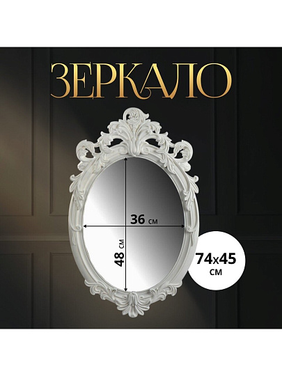 Зеркало декоративное настенное, 74х45 см, пластик, Y4-6855