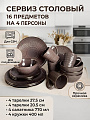 Сервиз столовый керамика, 16 предметов, на 4 персоны, Jewel, Амаретто, ПС0030-50
