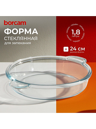 Форма для запекания стекло, 24 см, 1.8 л, круглая, Borcam, 59234