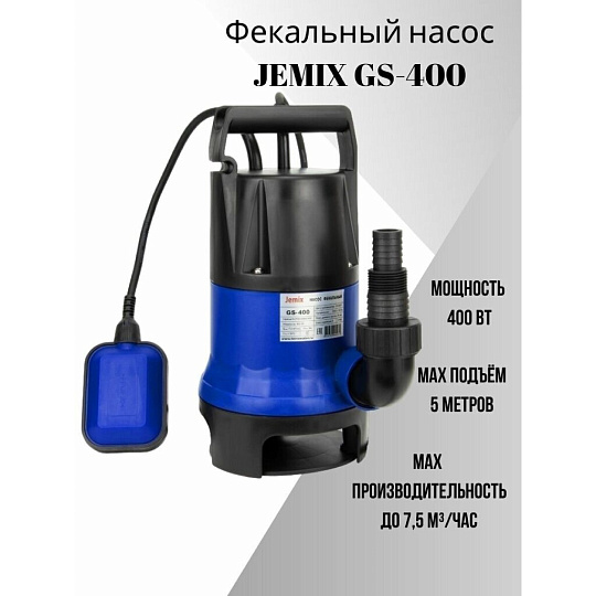 Насос дренажно-фекальный, Jemix, 400 Вт, глубина погружения 3 м, максимальный напор 5 м, 7.5 м³/ч, ФН-125-5