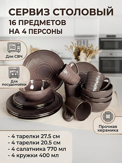 Сервиз столовый керамика, 16 предметов, на 4 персоны, Jewel, Амаретто, ПС0030-50