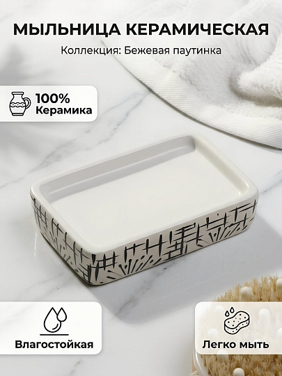 Мыльница настольная, керамика, 12.5х8.3х3 см, бежевая паутинка, Y4-9854