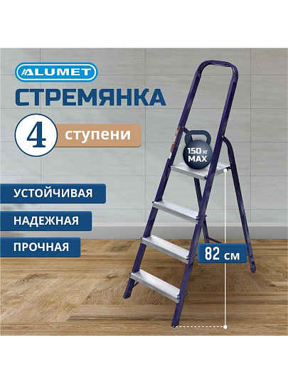 Стремянка 1 секция, 4 ступени, сталь, 0.82 м, 150 кг, Alumet, М8404