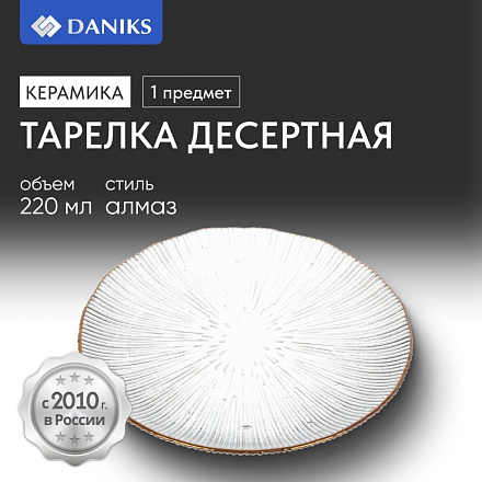 Тарелка десертная, стекло, 21x2 см, отвод золотом, круглая, Алмаз, Daniks, B150096/Y4-9200