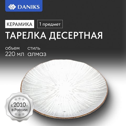 Тарелка десертная, стекло, 21x2 см, отвод золотом, круглая, Алмаз, Daniks, B150096/Y4-9200