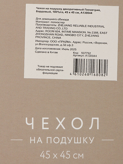 Наволочка декоративная Геометрия, 100% полиэстер, 45 х 45 см, бордовая, A130044