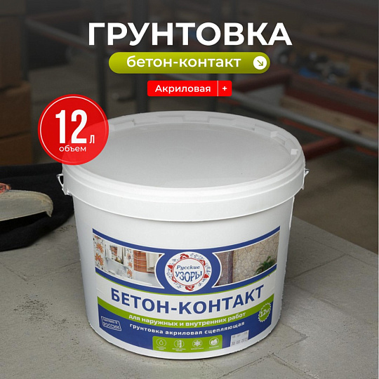 Грунтовка водно-дисперсионная, акриловая, Русские узоры, бетоноконтакт, для внутренних и наружных работ, 12 кг