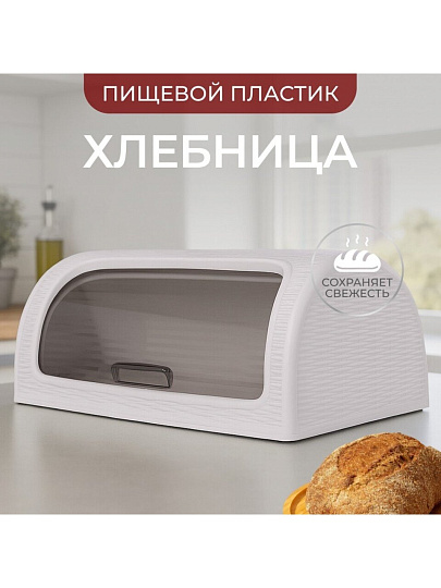 Хлебница пластик, 41.1х26.9х18.1 см, песочно-серая, Dunya Plastik, 05330