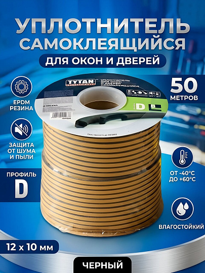 Уплотнитель D, самоклеящаяся основа, 12х10 мм, 50 м, черный, Tytan, 91638