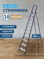 Стремянка 1 секция, 10 ступеней, сталь, 2.08 м, 150 кг, Alumet, М8410