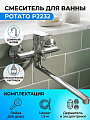 Смеситель для ванны, Potato, с картриджем, хром, P2232
