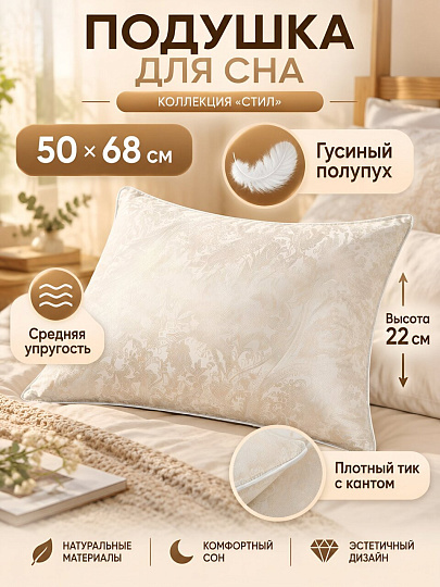 Подушка 50 х 68 см, гусиный полупух, Стил, тик, 100% полиэстер, кант, Бел-Поль, ПГс-57сб