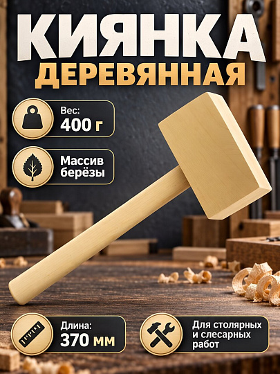 Киянка 400 г, дерево, 38-2-500