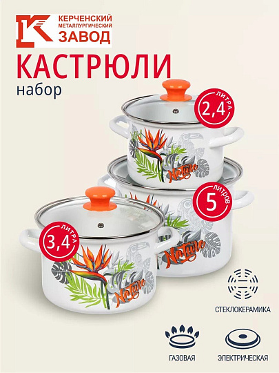 Набор посуды эмалированная сталь, 6 предметов, кастрюли 2.4,3.4,5 л, индукция, Керченский металлургический завод, Рио-5-1-Люкс, белый