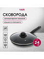 Сковорода алюминий, 24 см, антипригарное покрытие, Vari, Лучшая цена, с крышкой, KSKR14224