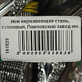 Нож нержавеющая сталь, столовый, Павловский завод им. Кирова, Тройка М-3, СН-20/56 - фото 2