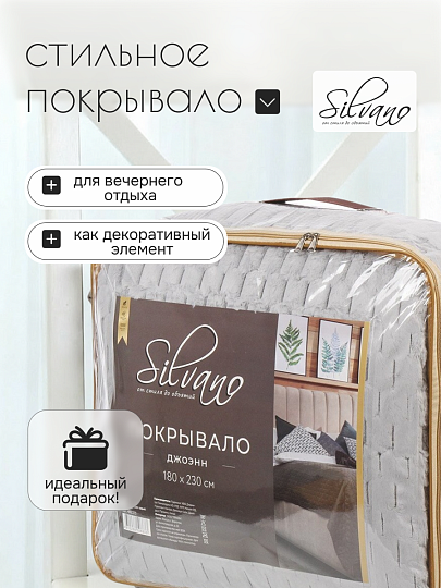Покрывало 2-спальное, 180х230 см, 100% полиэстер, Silvano, Ультрасоник Джоэнн, серое