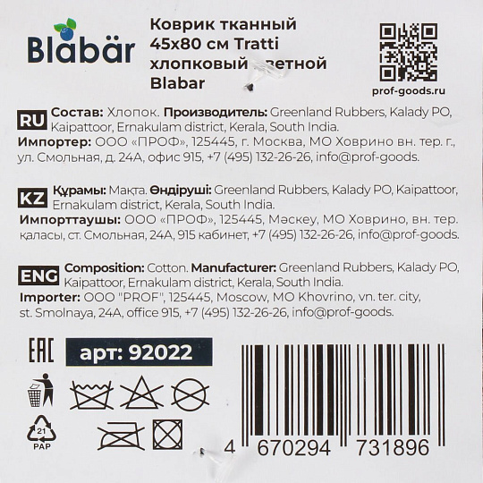 Коврик 0.45х0.8 м, Blabar, Tratti, прямоугольный, цветной, хлопковый, тканый, 92022