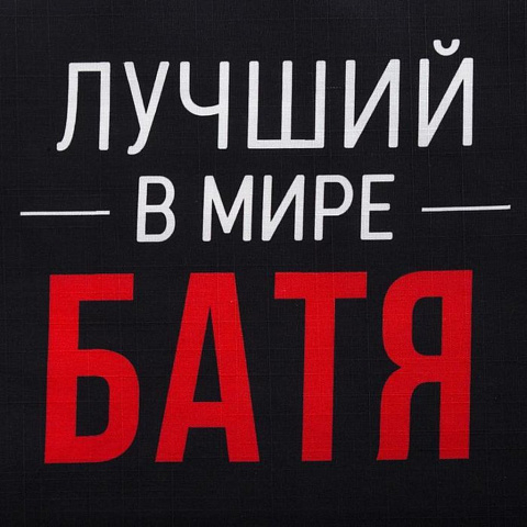 Фартук «Этель» Лучший в мире батя 73х71 см, 100% хлопок, репс 210 г/м2, 6581923
