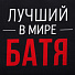 Фартук «Этель» Лучший в мире батя 73х71 см, 100% хлопок, репс 210 г/м2, 6581923 - фото 3