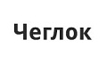 Чеглок