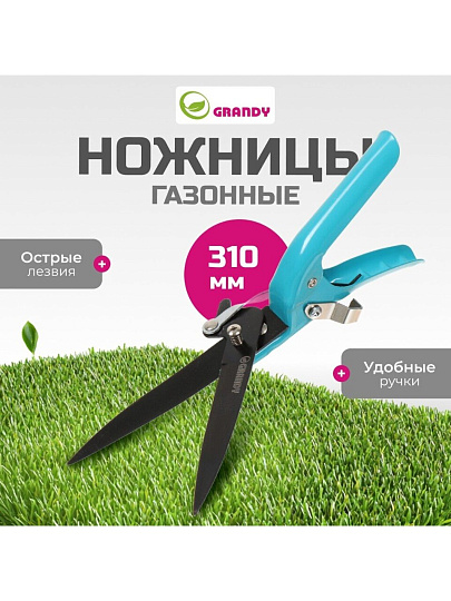 Ножницы садовые газонные, 310 мм, Grandy, рукоятка металл