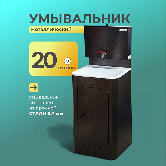 Умывальник металл, медь, с мойкой, пластик, Акватекс, 20 л