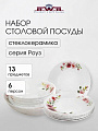 Сервиз столовый стеклокерамика, 13 предметов, на 6 персон, Jewel, Роуз, ПС0080-58