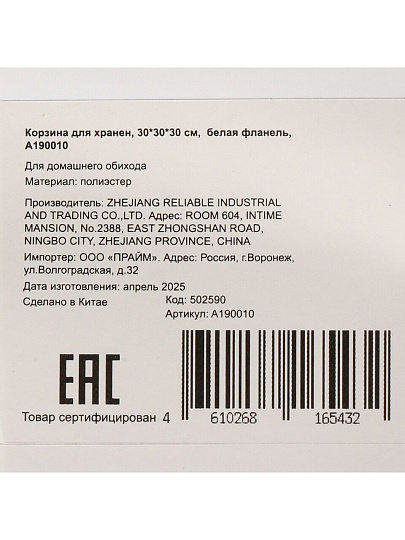 Корзина для хранения, 30х30х30 см, прямоугольная, фланель, белая, A190010