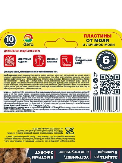 Репеллент от моли, пластина, Дэта, 10 шт