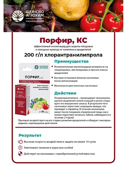 Инсектицид Порфир, от вредителей на на овощных и плодово - ягодных культурах, 10 мл, Щелково Агрохим
