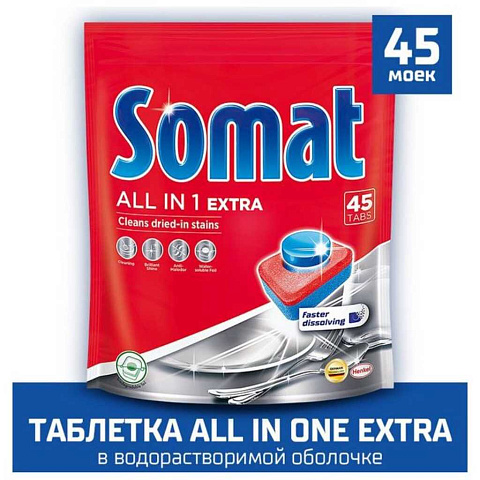 Таблетки для посудомоечной машины Сомат, All in 1 Extra, 45 шт
