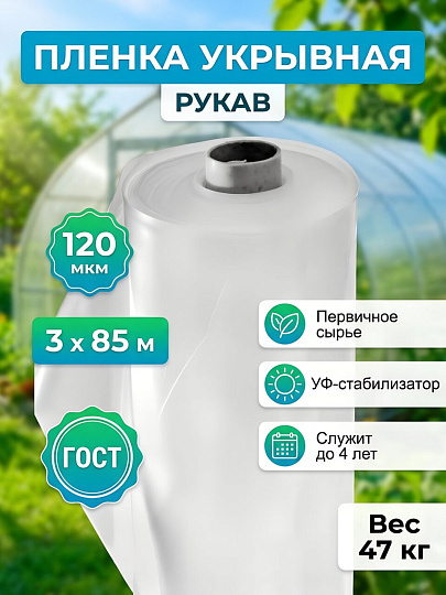 Пленка укрывная 120 мкм, рукав, 3х85 м, ГОСТ, 47 кг, Нижний Новгород