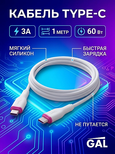Кабель Type-C, GAL, 3 А, 1 м, силикон, белый, CU-6164