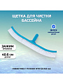Щетка для чистки бассейна 40.6 см, Intex, 29053