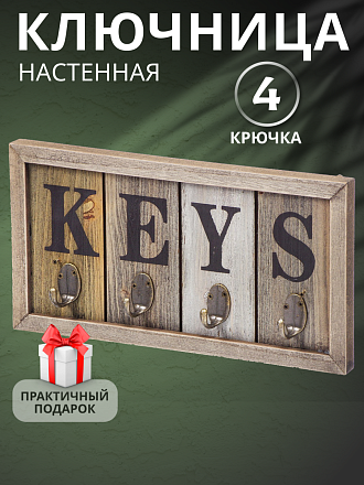 Ключница 31х16х3.5 см, МДФ, металл, 4 крючка, Y4-5306