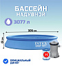 Бассейн надувной Intex, 305х61 см, Easy Set, 28118NP, фильтр-насос, 3077 л