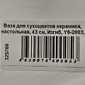 Ваза для сухоцветов керамика, настольная, 43 см, Изгиб, Y6-2003, белая - фото 6