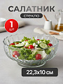 Салатник стекло, 22.3х10 см, подарочная упаковка, Amytis, Kaveh, NB8400GCL1