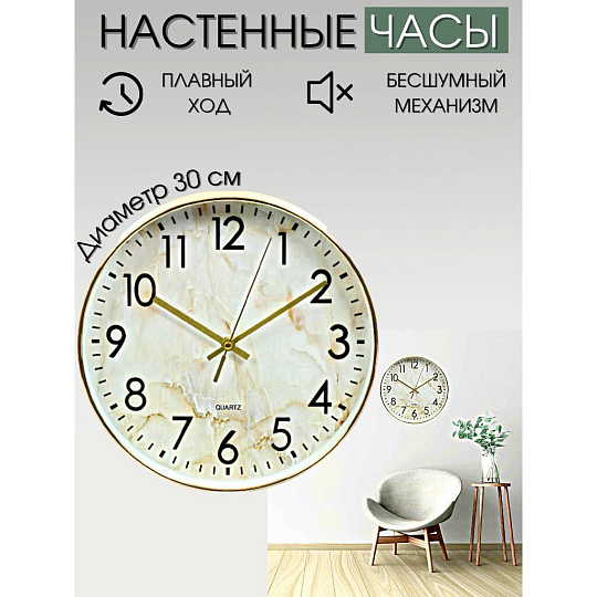 Часы настенные, кварцевые, 30 см, круглые, пластик, стекло, бежевые, Мрамор, Y4-5133