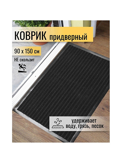 Коврик грязезащитный, 90х150 см, прямоугольный, резина, с ковролином, черный, Floor mat Комфорт, ComeForte, XT-6001