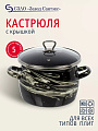 Кастрюля эмалированная сталь, 5 л, крышка стекло, сферический, Сантэкс, Шейк серый гранит, 1-2450111, черно-белая, индукция
