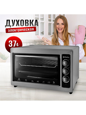 Духовка электрическая, Delta, D-0124, 37 л, 1300 Вт, с термостатом, 3 режима, тен повышенной мощности, 2 нагревательных элемента, серая
