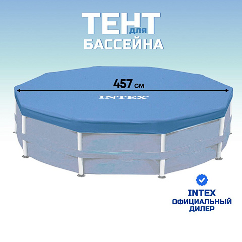 Тент 457 см, круглый, для каркасного бассейна, высота 25 см, Intex, 28032