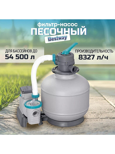 Фильтр-насос песочный для бассейна 8327 л/ч, подходит наполнитель 58475, Bestway, 58499BW