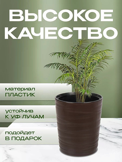 Кашпо пластик, 15 л, 36 см, универсальное, темно-коричневое, Модерн Медиум, КШ-9533