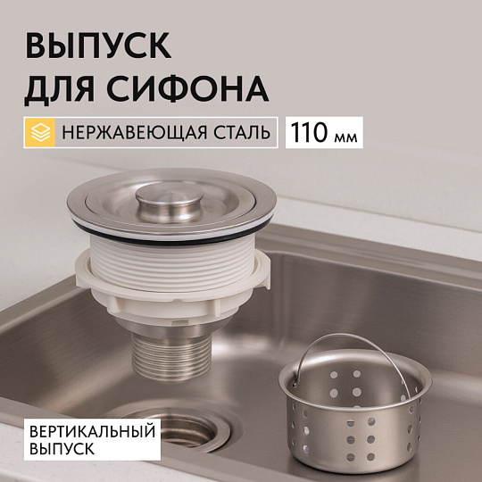 Выпуск для сифона, нержавеющая сталь, 110 мм, Aqwin, 8110