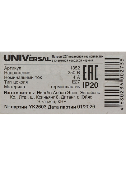 Патрон Е27, подвесной, UNIVersal, термопластик, с клеммной колодкой, 4А, 250В, черный